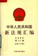 中华人民共和国新法规汇编 2006 第12辑 总第118辑