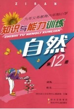 九年义务教育六年制小学 知识与能力训练 自然 第12册