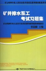 矿井排水泵工考试习题集 矿山特种作业培训及复审