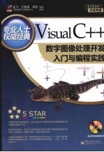 Visual C++数字图像处理开发入门与编程实践