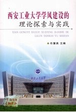 西安工业大学学风建设的理论探索与实践 2006