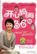 开心妈妈36招