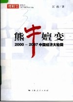 熊牛嬗变 2000-2007年中国经济大轮回