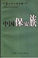 甘肃文史资料选辑 第49辑 中国保安族