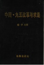 中国“九五”改期与求是