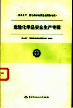 安全生产、劳动保护政策法规系列专辑 第一批 危险化学品安全生产专辑