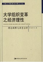 大学组织变革之经济理性 理论阐释与典型分析