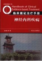 临床循证治疗手册 神经内科疾病