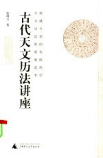 古代天文历法讲座