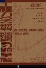 工程力学  静力学、运动学和动力学、材料力学  习题全解  高教版