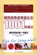 糖尿病患者幸福生活的1001种建议