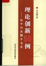 理论创新50例：从十六大到十七大