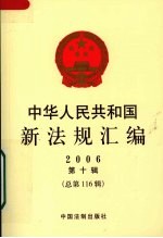 中华人民共和国新法规汇编 2006 第10辑 总第116辑