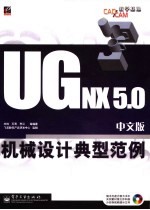 UG NX 5.0中文版机械设计典型范例