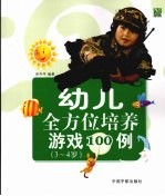 幼儿全方位培养游戏100例 3-4岁