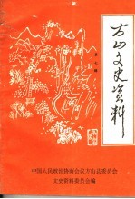 方山文史资料 第7辑