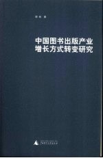 中国图书出版产业增长方式转变研究