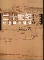 二十世纪北京城市建设史料集 上