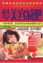 科学美容减肥