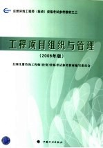 注册咨询工程师（投资）资格考试参考教材 工程项目组织与管理 2008年版 第2版