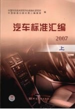 汽车标准汇编 2007 上