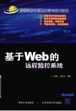 基于Web的远程监控系统