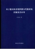 基于能量的非线性微分代数系统控制及其应用