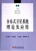 分布式卫星系统理论及应用