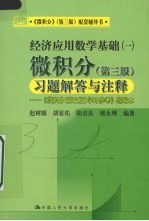 经济应用数学基础  1  微积分  第3版  习题解答与注释：《微积分  第3版  学习参考》缩编本