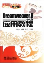 Dreamweaver 8中文版应用教程 精华版