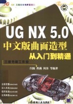 UG NX5.0中文版曲面造型从入门到精通