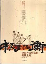 权衡 中国古代官场的微妙之处