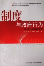 制度与政府行为：邓小平行政体制改革观