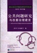 公共问题研究与改善治理建言 深圳大学当代政治研究所咨询报告选