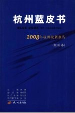 杭州蓝皮书 2008年杭州发展报告 经济卷