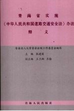 青海省实施《中华人民共和国道路交通安全法》办法释义