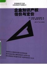 企业知识产权估价与定价