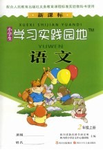 小学生学习实践园地 语文 二年级 上