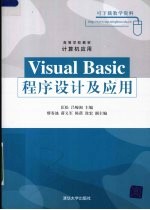 Visual Basic程序设计及应用