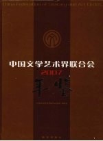 中国文学艺术界联合会年鉴 2007