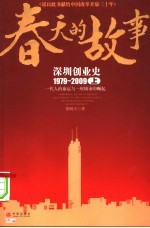 春天的故事 深圳创业史 1979-2009 上