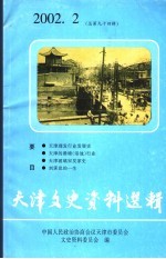 天津文史资料选辑 2002年 第2辑 总第94辑
