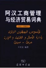 阿汉工商管理与经济贸易词典 附汉-阿索引