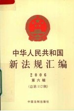 中华人民共和国新法规汇编 2006 第6辑 总第112辑