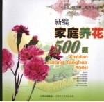 新编家庭养花500题