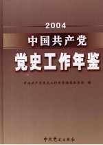 中国共产党党史工作年鉴  2004