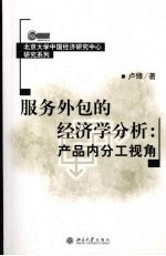 服务外包的经济学分析 产品内分工视角