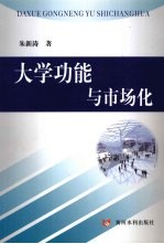 大学功能与市场化