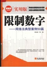 限制数字 网络法典型案例50篇 最新版