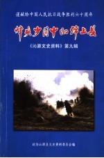 沁源文史资料 第9辑 烽火岁月中的绵上县